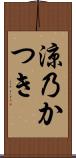 涼乃かつき Scroll