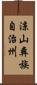 涼山彝族自治州 Scroll