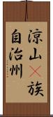 涼山彞族自治州 Scroll