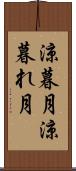 涼暮月 Scroll
