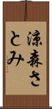 涼森さとみ Scroll