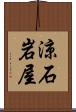 涼石岩屋 Scroll