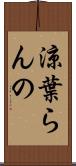涼葉らんの Scroll