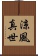 涼風真世 Scroll