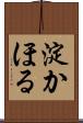 淀かほる Scroll