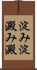 淀み Scroll