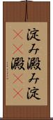 淀み Scroll