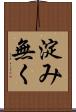 淀み無く Scroll