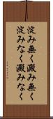 淀み無く Scroll