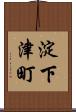 淀下津町 Scroll