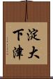 淀大下津 Scroll