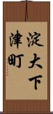 淀大下津町 Scroll