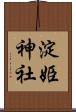 淀姫神社 Scroll