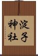 淀子神社 Scroll