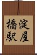 淀屋橋駅 Scroll