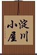 淀川小屋 Scroll