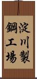 淀川製鋼工場 Scroll