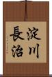淀川長治 Scroll