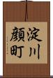 淀川顔町 Scroll