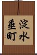 淀水垂町 Scroll