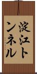 淀江トンネル Scroll