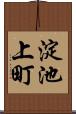淀池上町 Scroll