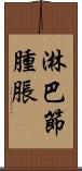 淋巴節腫脹 Scroll