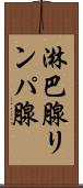 淋巴腺 Scroll