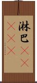 淋巴(ateji) Scroll