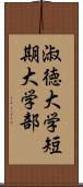 淑徳大学短期大学部 Scroll