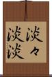 淡々 Scroll