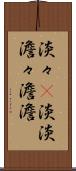 淡々(P) Scroll