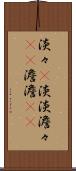 淡々(P) Scroll