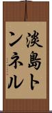 淡島トンネル Scroll