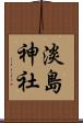 淡島神社 Scroll