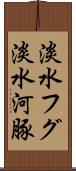 淡水フグ Scroll