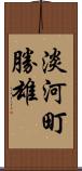 淡河町勝雄 Scroll