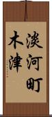 淡河町木津 Scroll