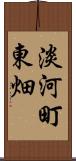 淡河町東畑 Scroll
