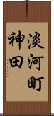 淡河町神田 Scroll