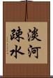 淡河疎水 Scroll