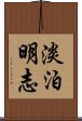 淡泊明志 Scroll