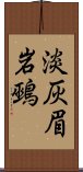 淡灰眉岩鵐 Scroll