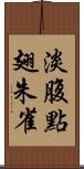 淡腹點翅朱雀 Scroll