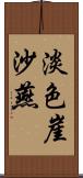 淡色崖沙燕 Scroll