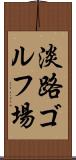 淡路ゴルフ場 Scroll