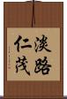 淡路仁茂 Scroll
