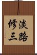 淡路修三 Scroll