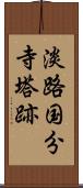 淡路国分寺塔跡 Scroll