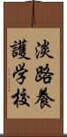 淡路養護学校 Scroll